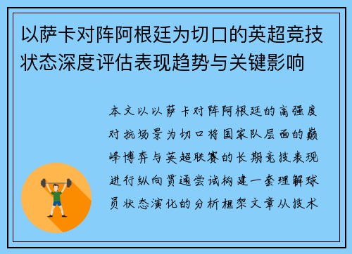 以萨卡对阵阿根廷为切口的英超竞技状态深度评估表现趋势与关键影响 以萨卡对阵阿根廷为切口的英超竞技状态深度评估表现趋势与关键影响