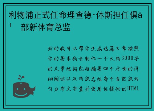 利物浦正式任命理查德·休斯担任俱乐部新体育总监