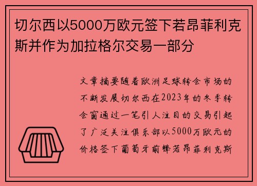 切尔西以5000万欧元签下若昂菲利克斯并作为加拉格尔交易一部分