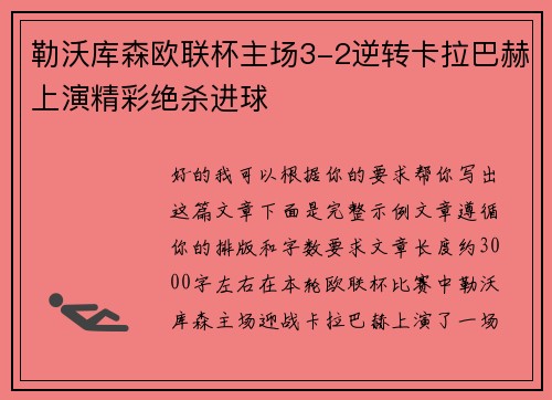 勒沃库森欧联杯主场3-2逆转卡拉巴赫上演精彩绝杀进球