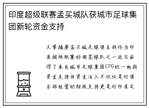 印度超级联赛孟买城队获城市足球集团新轮资金支持