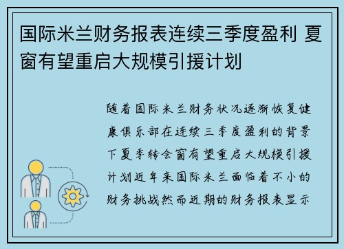 国际米兰财务报表连续三季度盈利 夏窗有望重启大规模引援计划