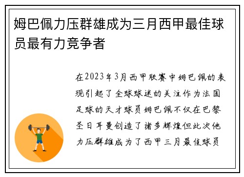 姆巴佩力压群雄成为三月西甲最佳球员最有力竞争者