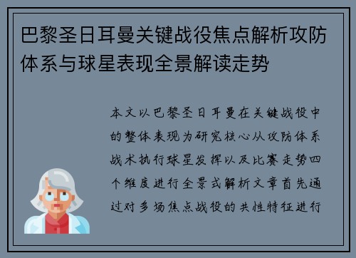 巴黎圣日耳曼关键战役焦点解析攻防体系与球星表现全景解读走势