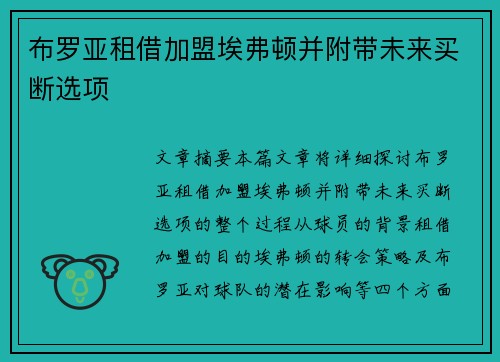 布罗亚租借加盟埃弗顿并附带未来买断选项