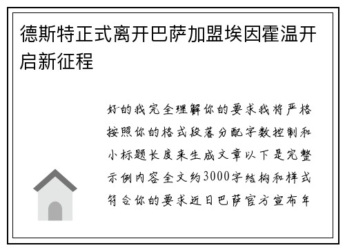 德斯特正式离开巴萨加盟埃因霍温开启新征程