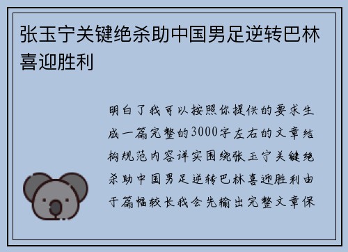 张玉宁关键绝杀助中国男足逆转巴林喜迎胜利