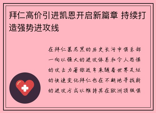 拜仁高价引进凯恩开启新篇章 持续打造强势进攻线