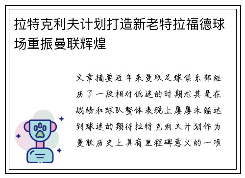 拉特克利夫计划打造新老特拉福德球场重振曼联辉煌