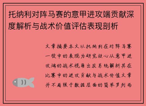 托纳利对阵马赛的意甲进攻端贡献深度解析与战术价值评估表现剖析