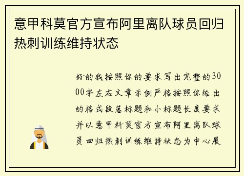 意甲科莫官方宣布阿里离队球员回归热刺训练维持状态