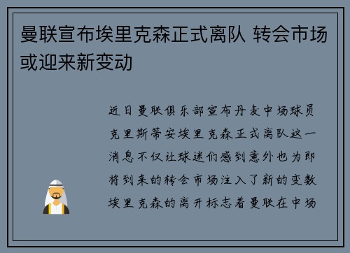 曼联宣布埃里克森正式离队 转会市场或迎来新变动