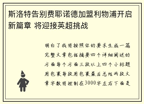 斯洛特告别费耶诺德加盟利物浦开启新篇章 将迎接英超挑战 斯洛特告别费耶诺德加盟利物浦开启新篇章 将迎接英超挑战