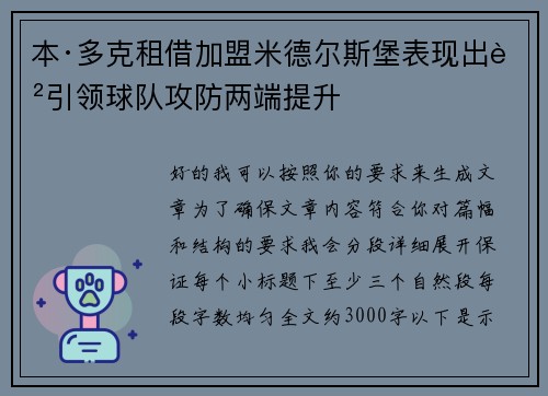 本·多克租借加盟米德尔斯堡表现出色引领球队攻防两端提升