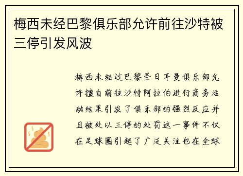 梅西未经巴黎俱乐部允许前往沙特被三停引发风波