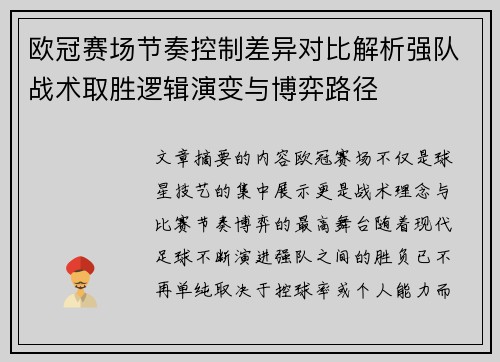 欧冠赛场节奏控制差异对比解析强队战术取胜逻辑演变与博弈路径