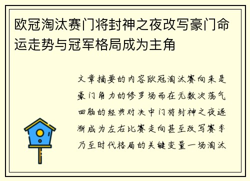 欧冠淘汰赛门将封神之夜改写豪门命运走势与冠军格局成为主角