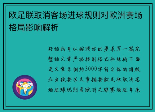 欧足联取消客场进球规则对欧洲赛场格局影响解析