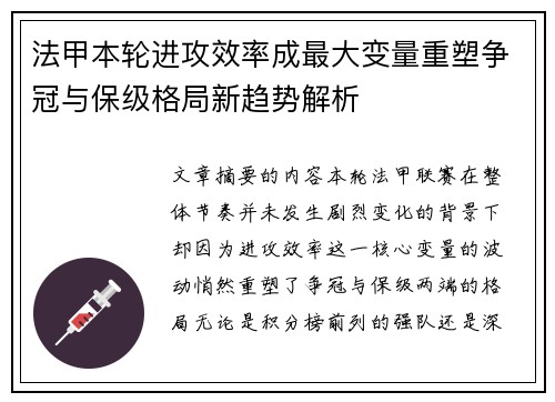 法甲本轮进攻效率成最大变量重塑争冠与保级格局新趋势解析