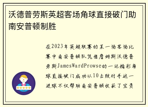 沃德普劳斯英超客场角球直接破门助南安普顿制胜