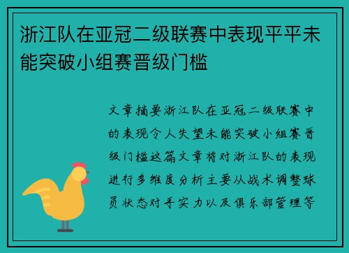 浙江队在亚冠二级联赛中表现平平未能突破小组赛晋级门槛
