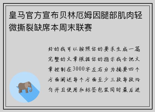 皇马官方宣布贝林厄姆因腿部肌肉轻微撕裂缺席本周末联赛