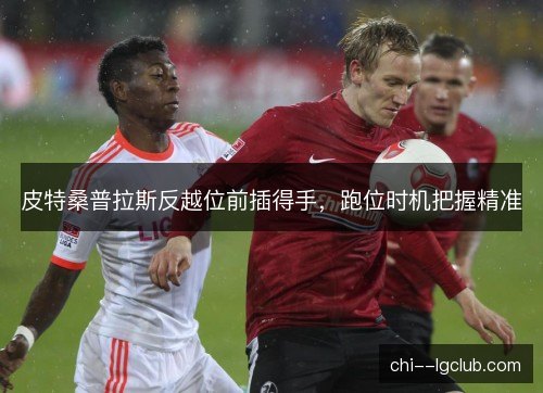 皮特桑普拉斯反越位前插得手，跑位时机把握精准