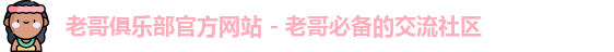 老哥俱乐部